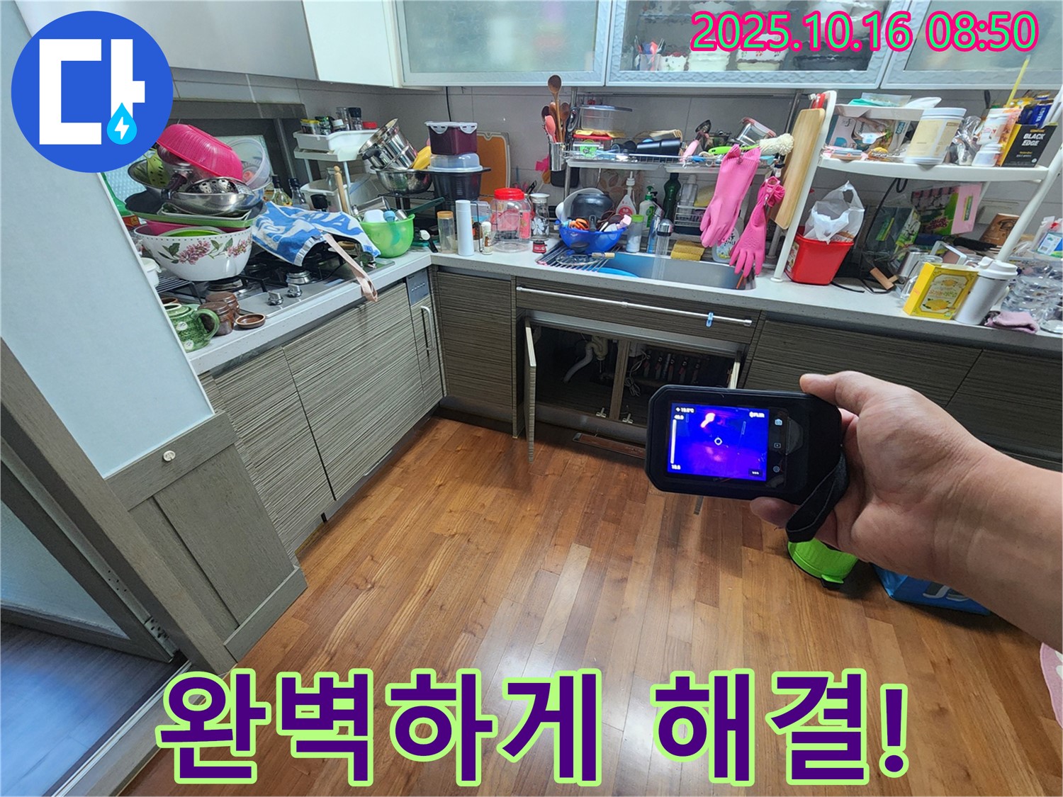 양주 누수 - 렌지후드 위 천장 누수, 열화상 카메라로 완벽하게 해결 완료!