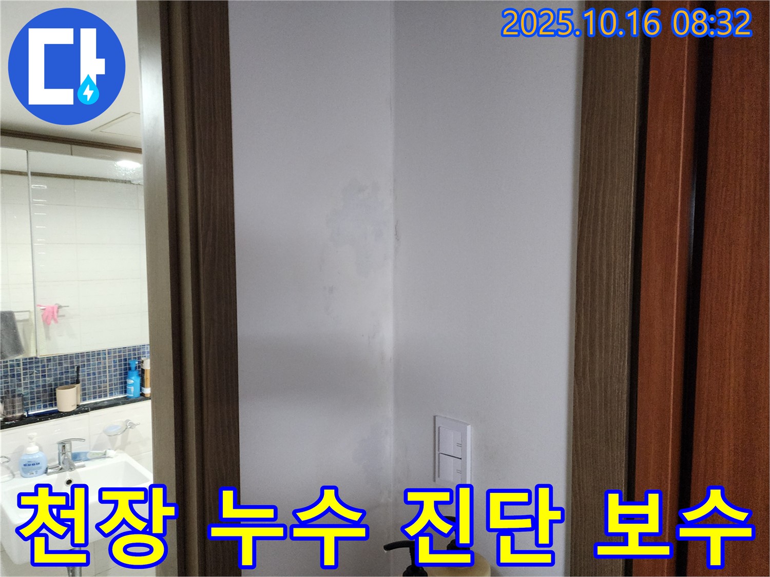 양주시 경신리 주택 천장 누수 - 신속한 진단과 꼼꼼한 보수로 누수 문제 해결