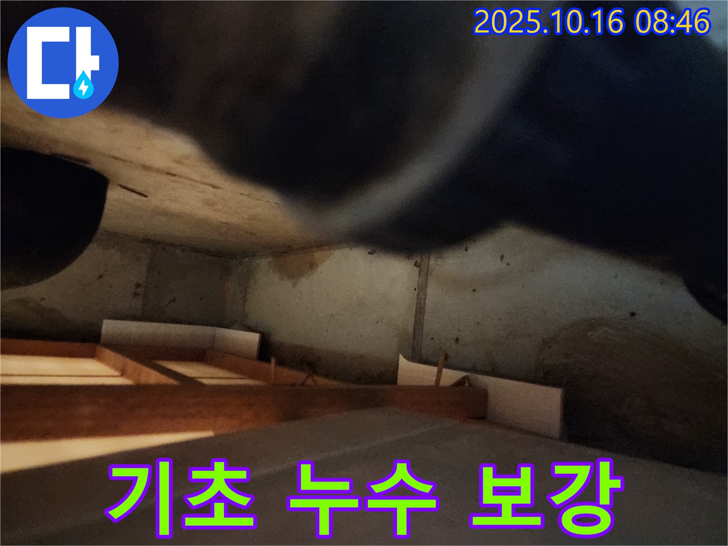 양주시 남면 경신리 기초 누수 보강 - 꼼꼼한 시공으로 완벽하게 해결