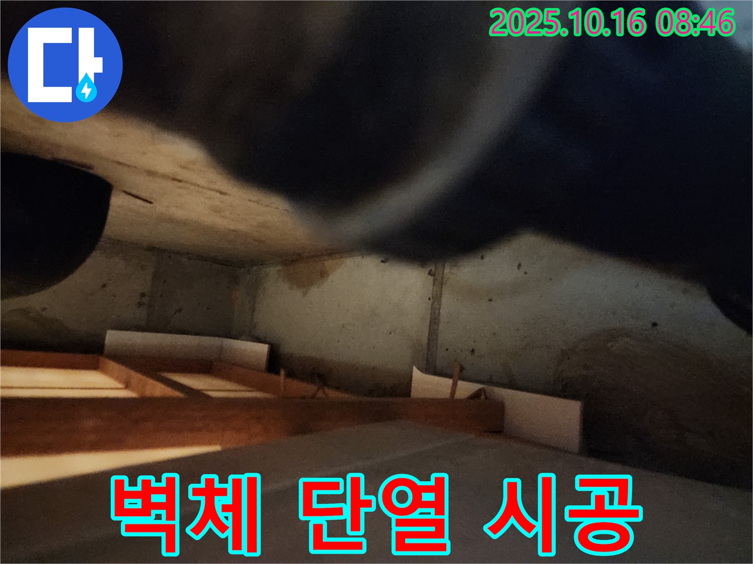 양주시 남면 경신리 누수 - 겨울철 결로, 완벽한 단열 시공으로 해결