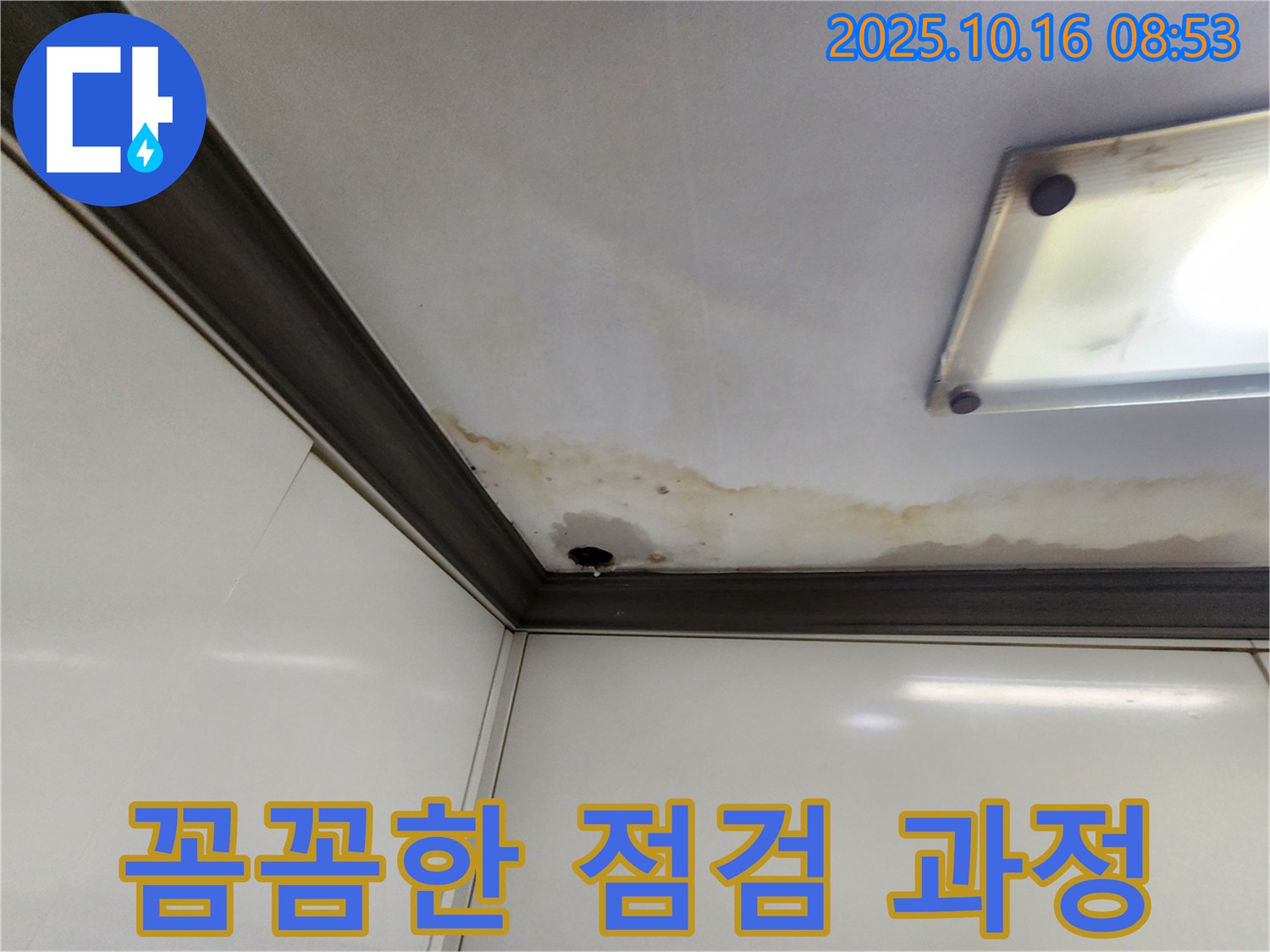 양주시 남면 경신리 누수 - 꼼꼼한 누수 점검 과정
