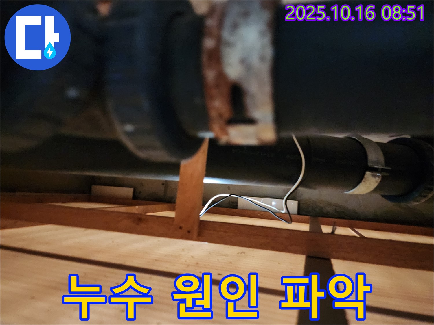 양주시 남면 경신리 누수 - 누수 원인을 정확하게 파악하기 위해 꼼꼼하게 점검하고 있습니다.