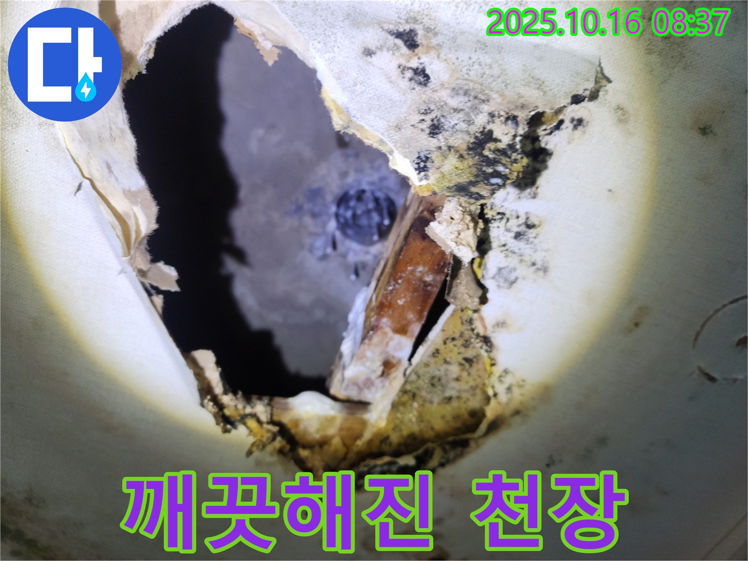 양주시 남면 경신리 누수 - 누수 해결 후 깨끗하게 복구된 천장 모습입니다.