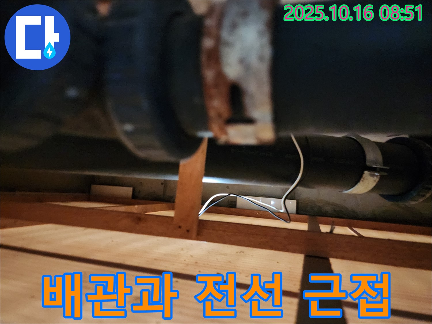 양주시 남면 경신리 누수 - 배관과 전선이 너무 가까이 붙어 있어 위험합니다 - 안전 거리 확보가 필요합니다.