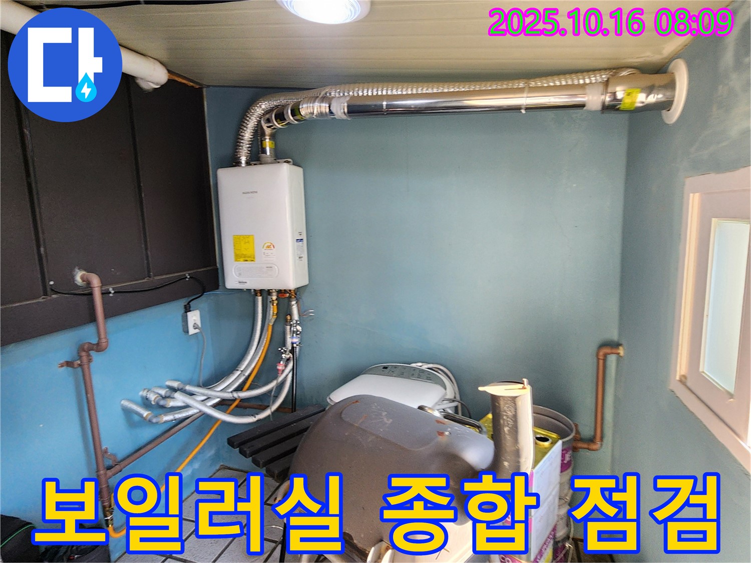 양주시 남면 경신리 누수 - 보일러실 종합 점검으로 완벽한 누수 해결
