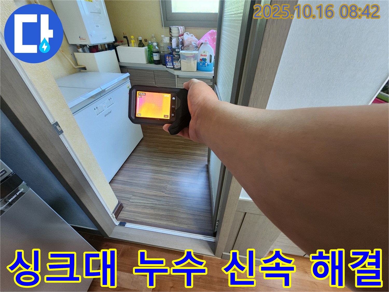 양주시 남면 경신리 싱크대 누수탐지 - 열화상 카메라를 활용하여 누수 위치를 신속하게 찾아내는 과정입니다.