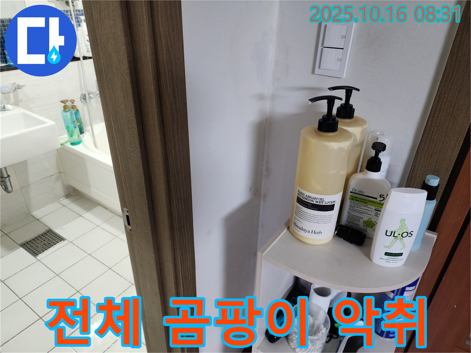 양주시 남면 경신리 욕실 누수 - 전체 곰팡이와 물 떨어짐, 심한 악취, 최악의 환경