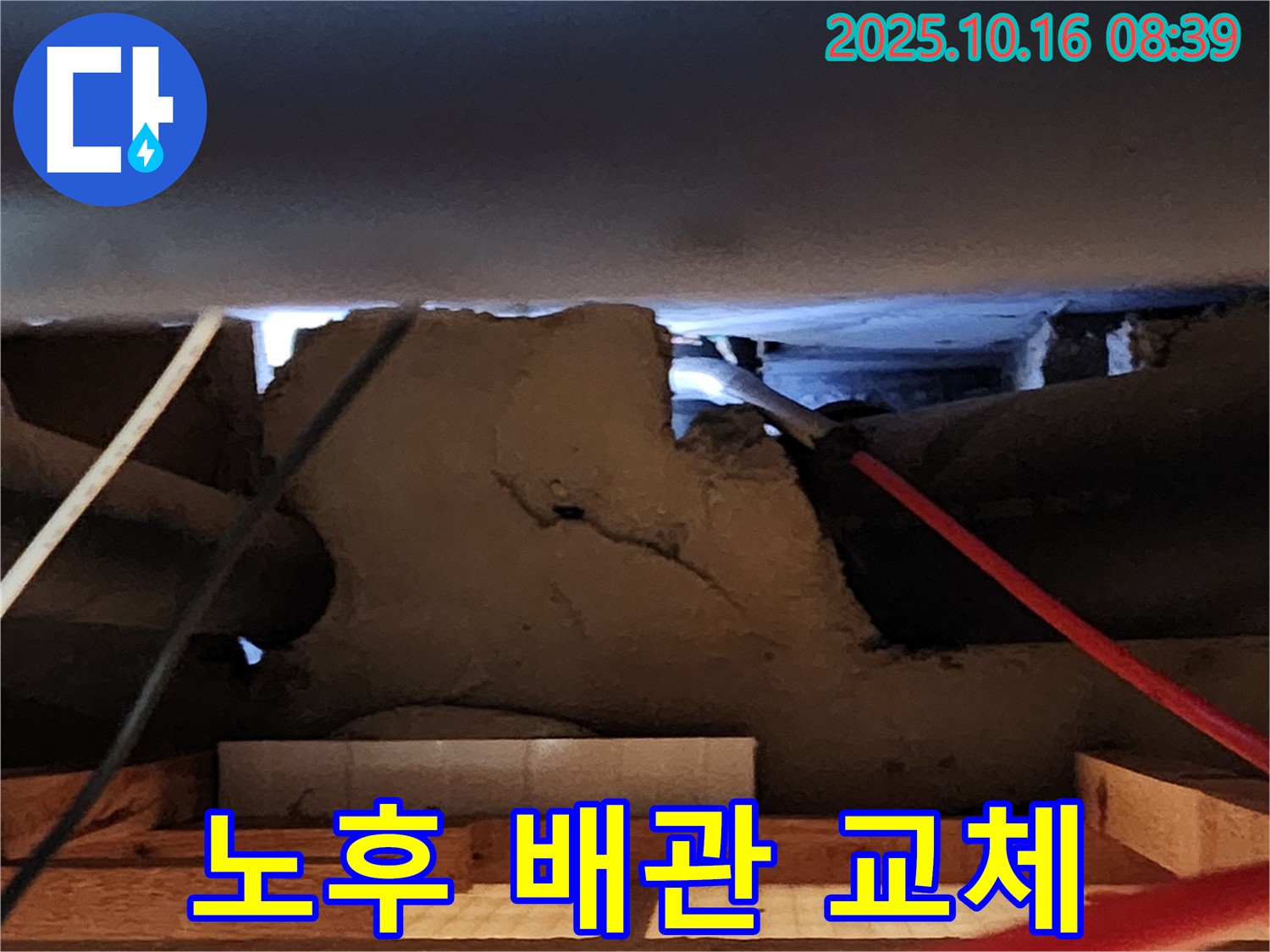 양주시 남면 경신리 천장 석고보드 누수 - 노후 배관 교체 완벽 해결