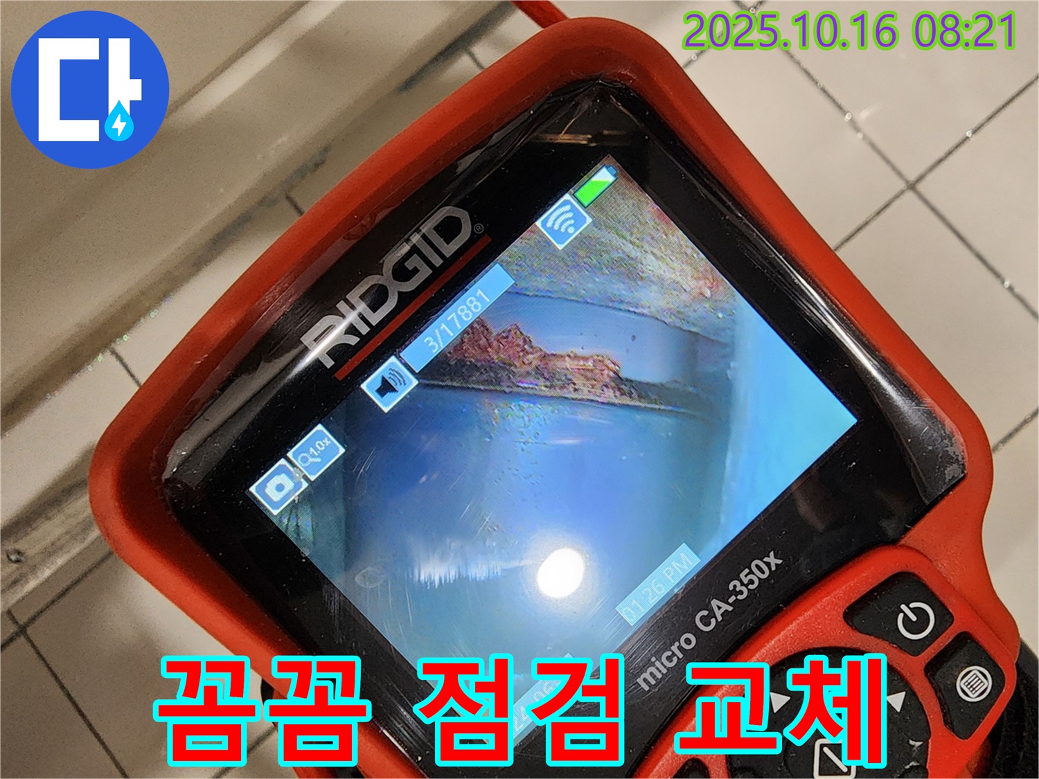 양주시 남면 누수 - 낡은 배관을 내시경으로 꼼꼼하게 점검하고 확실하게 교체하는 누수탐지 서비스입니다.