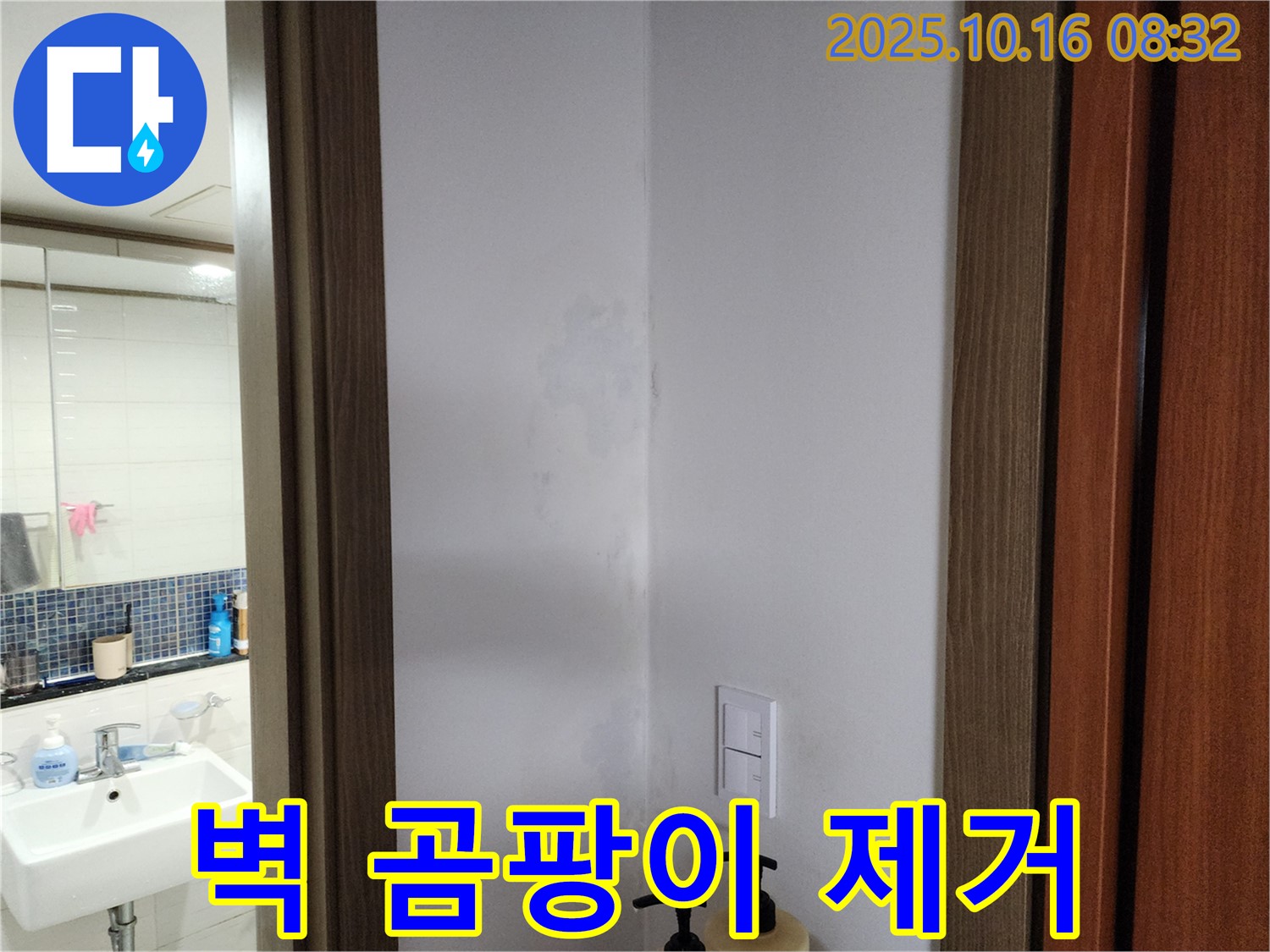 양주시 남면 벽 곰팡이 - 누수 해결 후 깨끗하게 - 경신리 누수
