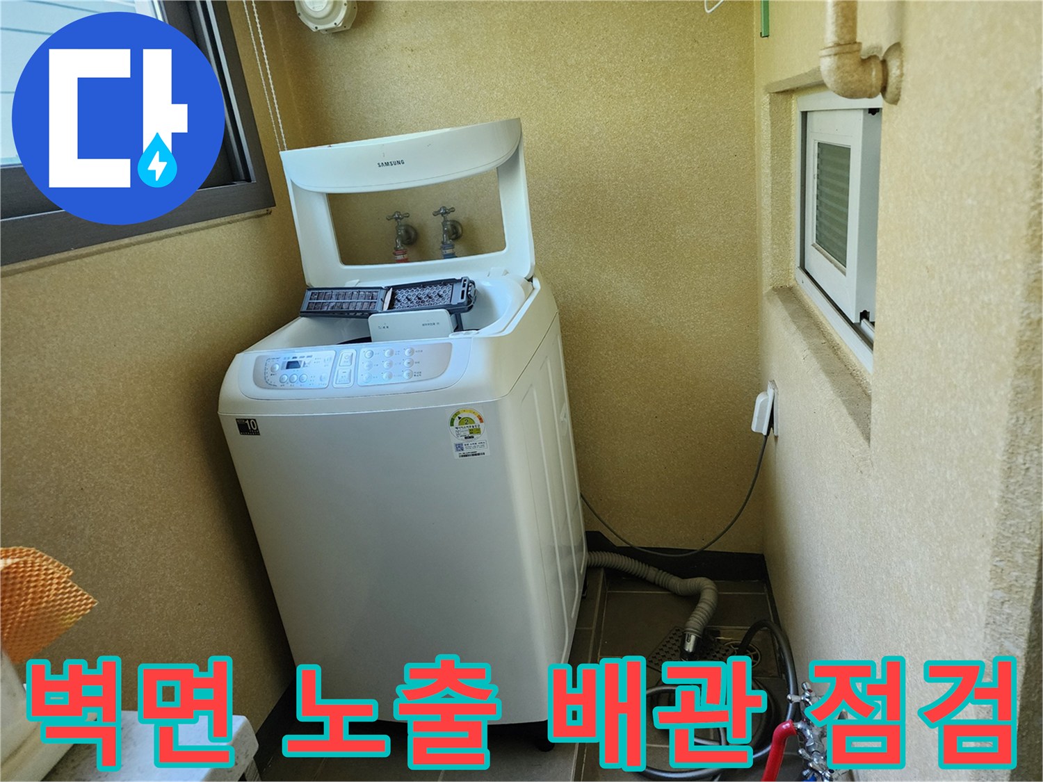 양주시 남면-세탁기 주변 배관 및 콘센트 위치