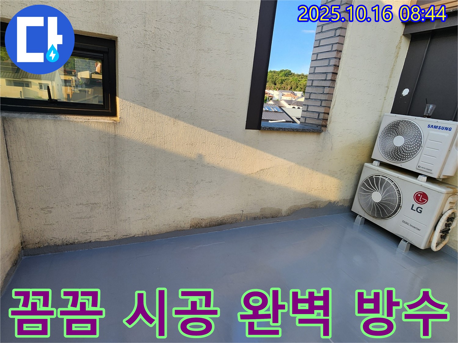 양주시 남면 옥상 방수 - 꼼꼼한 시공으로 완벽하게 누수 해결!