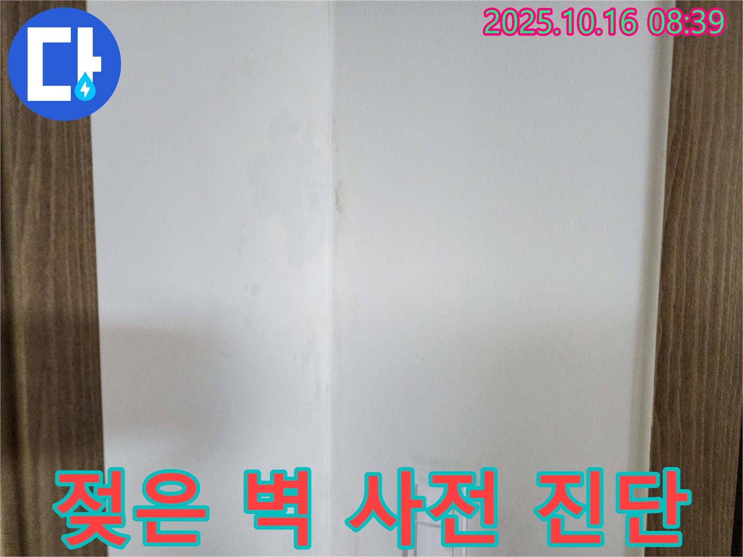 양주시 남면 주택 젖은 벽 - 곰팡이 발생 전 사전 진단 과정을 담은 이미지