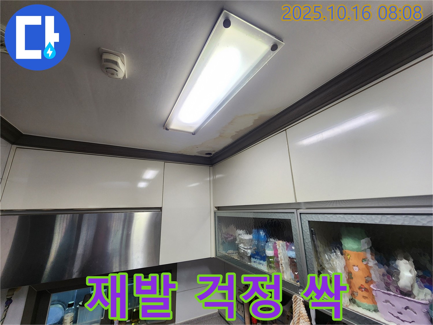 양주시 남면 주택 주방 - 누수 재발 걱정 싹 - 확실한 시공 약속