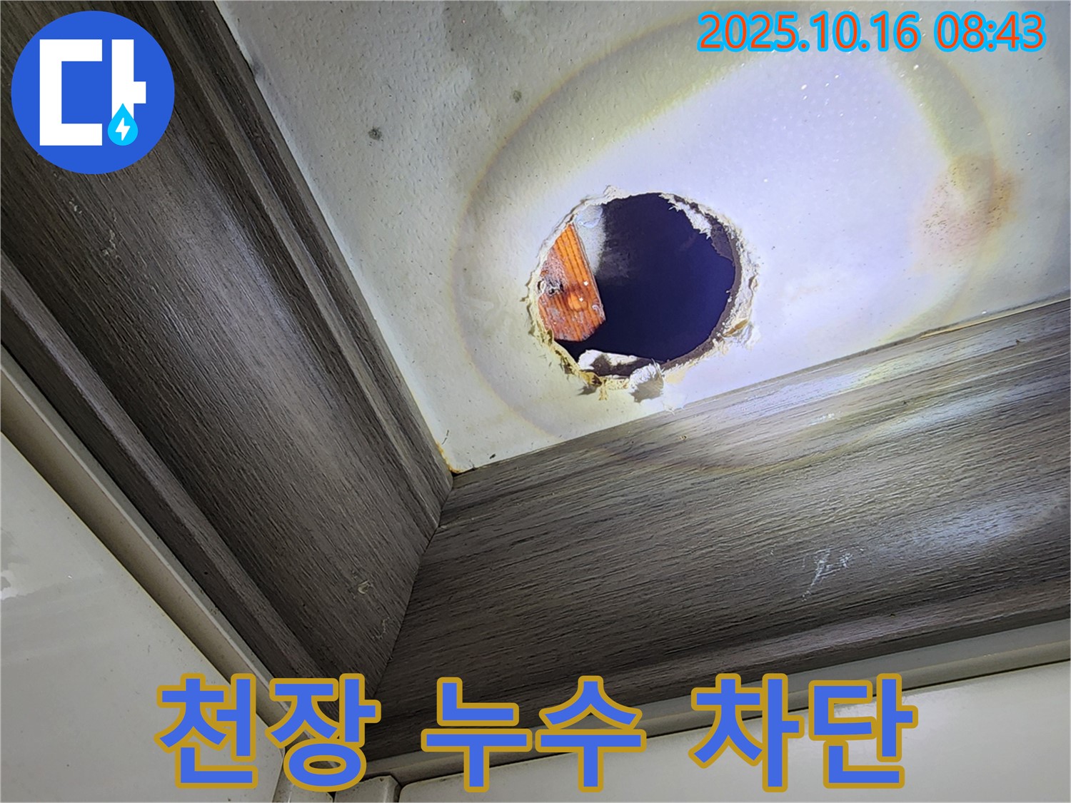 양주시 남면 천장 누수 - 완벽한 누수 차단으로 안심