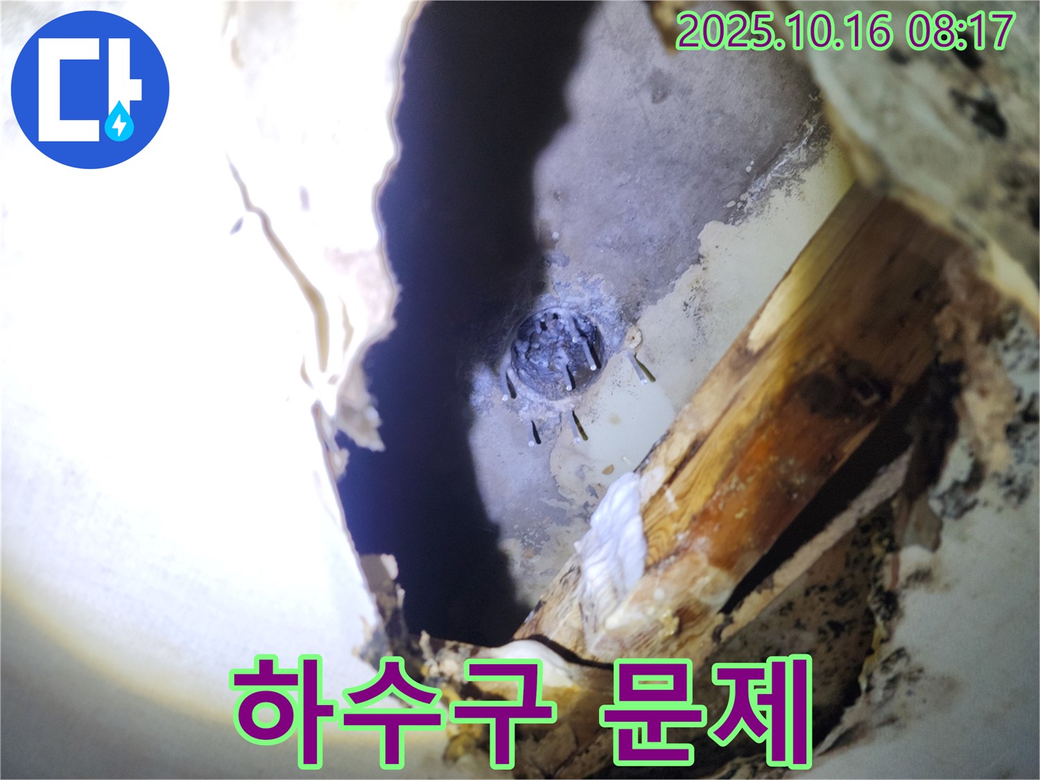양주시 남면 하수구 누수 - 윗집 하수구 문제로 인한 누수를 완벽하게 해결했습니다.