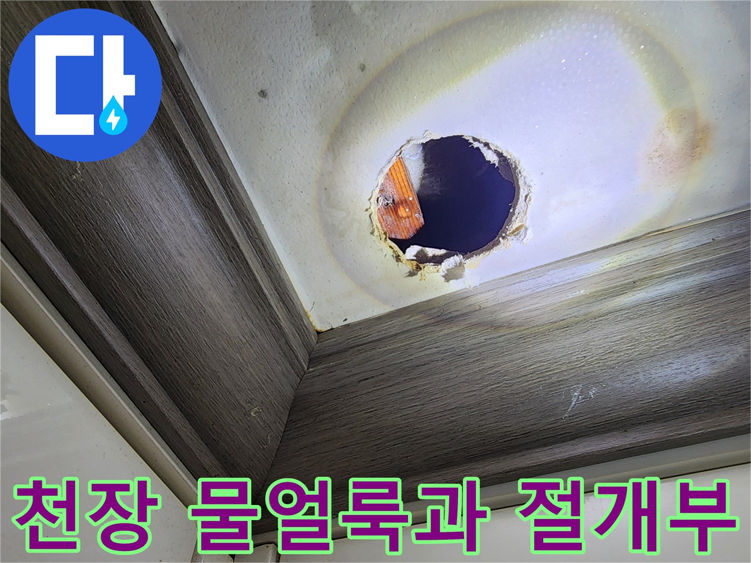 양주시 주방 천장의 물얼룩-배관 확인을 위한 천장 절개 상태
