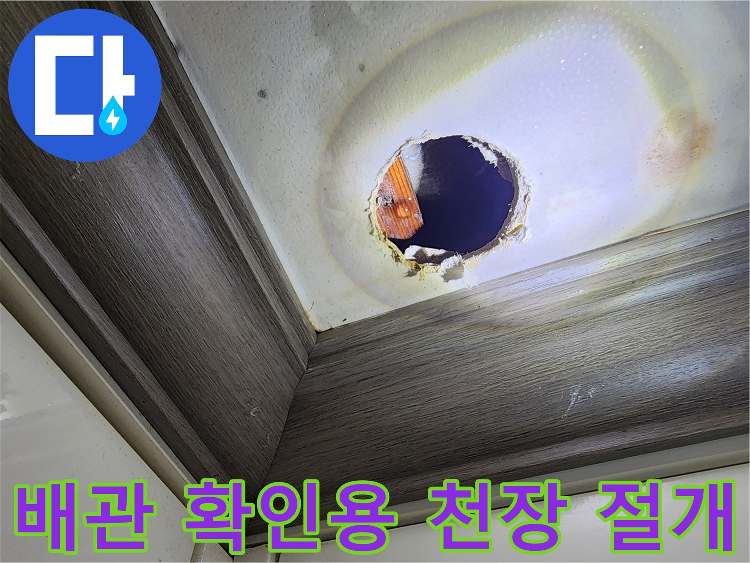 천장 내부 배관 상태를 점검하기 위해 구멍을 낸 현장 사진