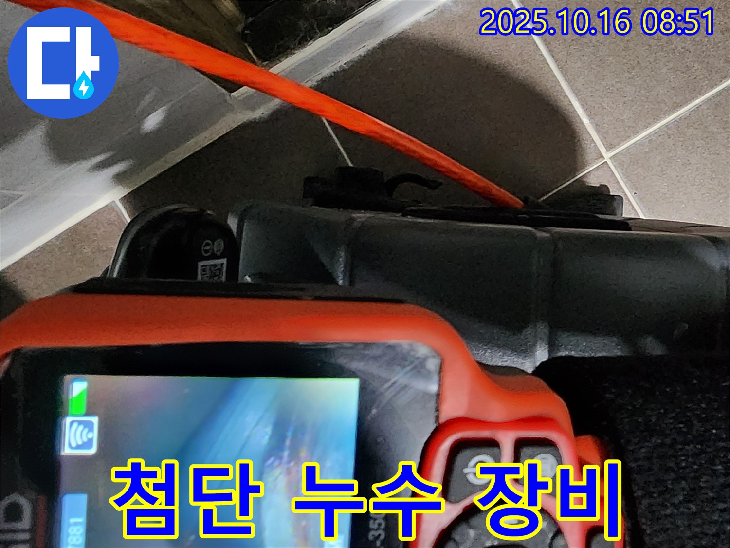 최첨단 내시경 누수 탐지 장비 - 양주시 남면 경신리 누수, 이제 안심하세요!