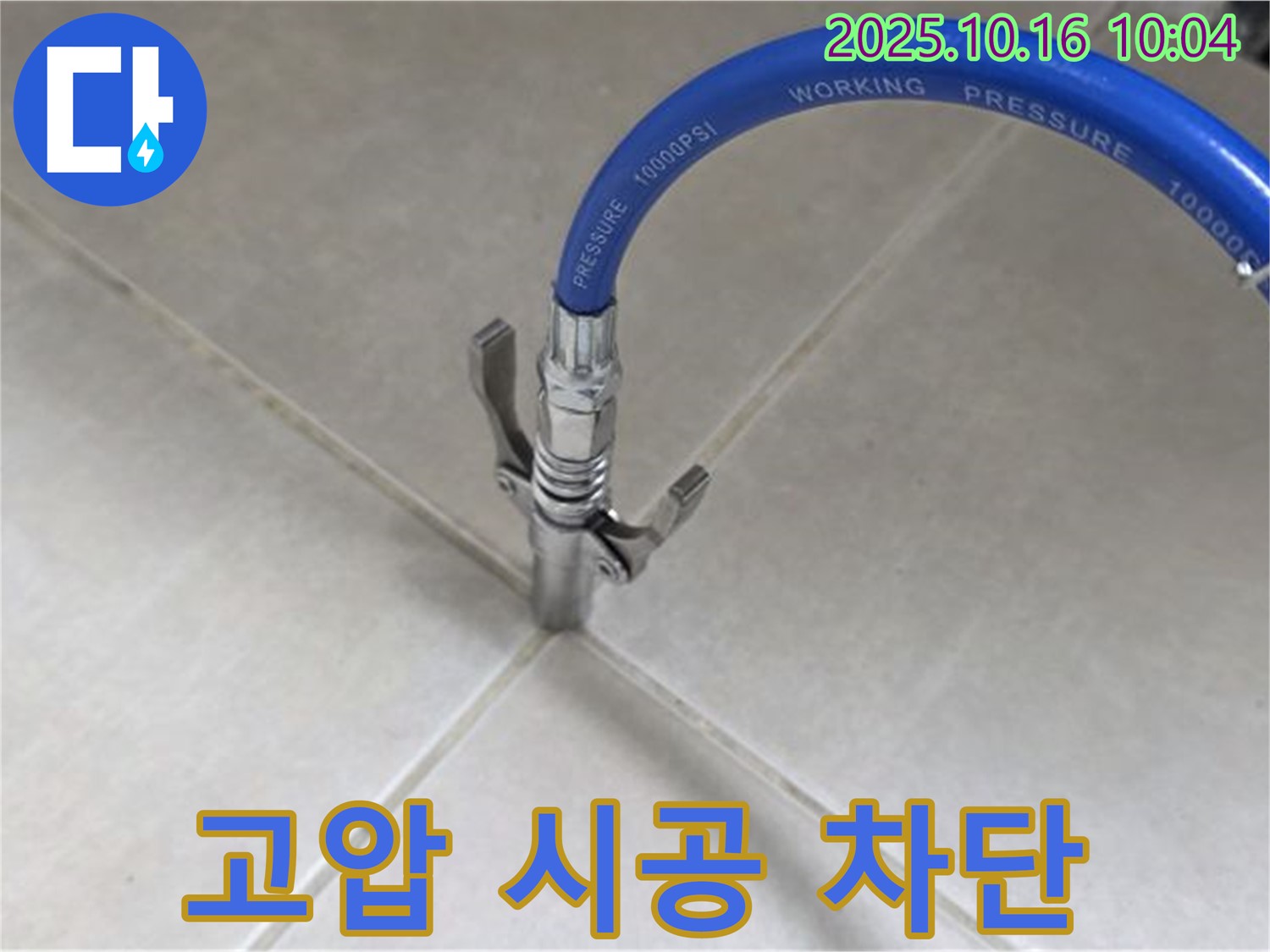 고압 시공으로 누수 완벽 차단 - 믿고 맡길 수 있는 누수 전문가 - 율정마을13단지 아파트