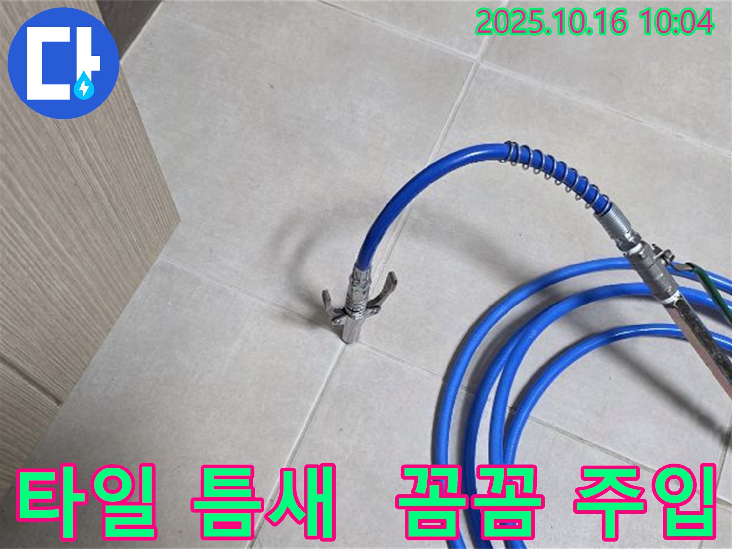 꼼꼼한 정밀 주입으로 타일 틈새 누수 완벽 해결 - 옥정 누수 전문가가 책임집니다.