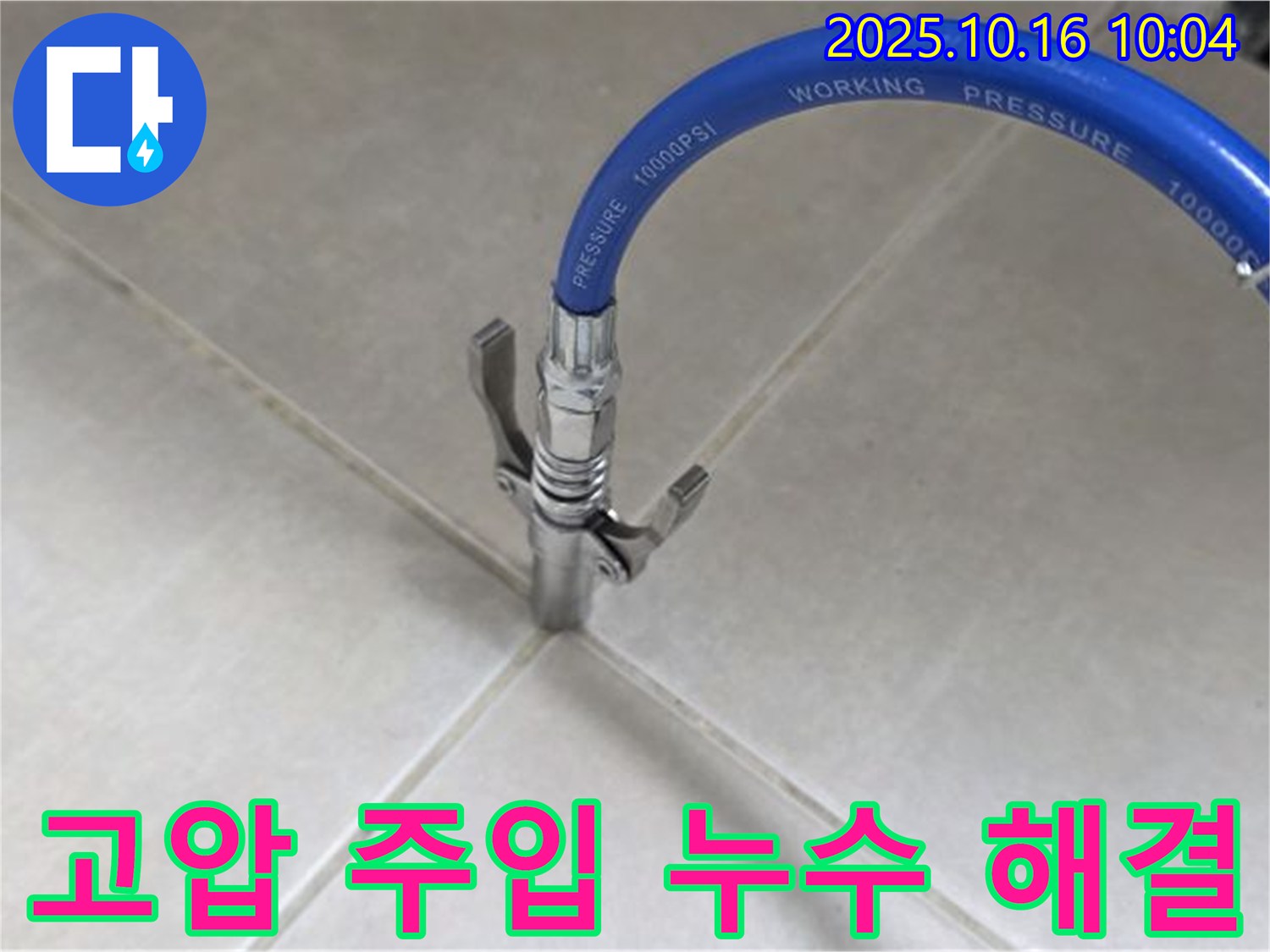 누수 해결을 위한 고압 주입 시공 - 전문 기술로 완벽하게!
