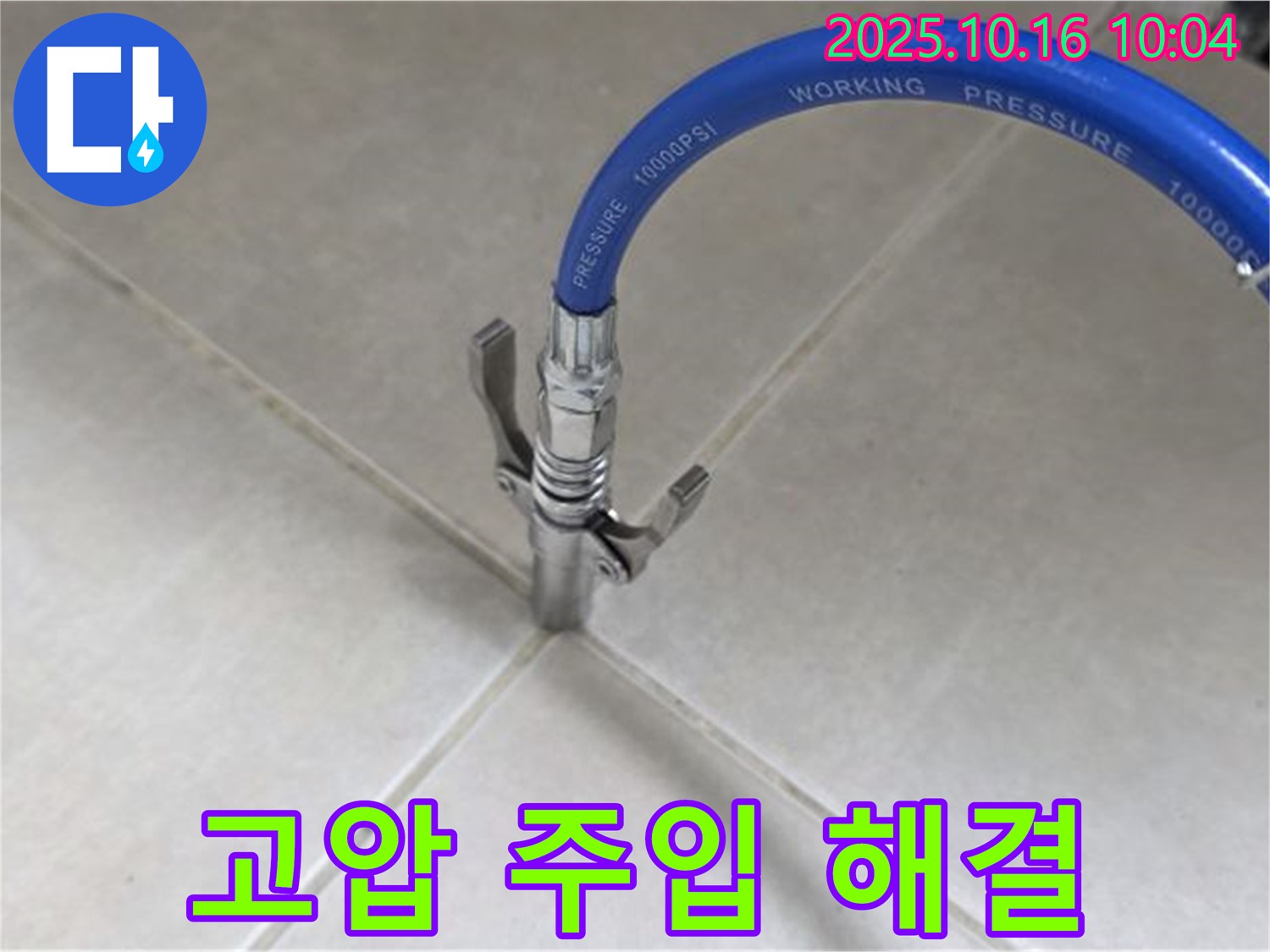 누수 해결을 위한 고압 주입 시공 - 전문 기술로 완벽하게! - 율정마을 13단지 아파트