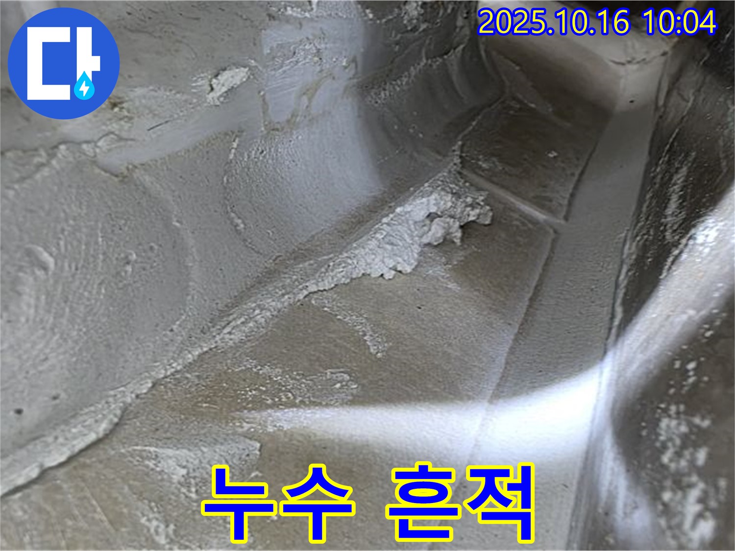 누수 흔적 - 누수탐지 전문가의 날카로운 시선으로 찾아낸 결정적 증거입니다.