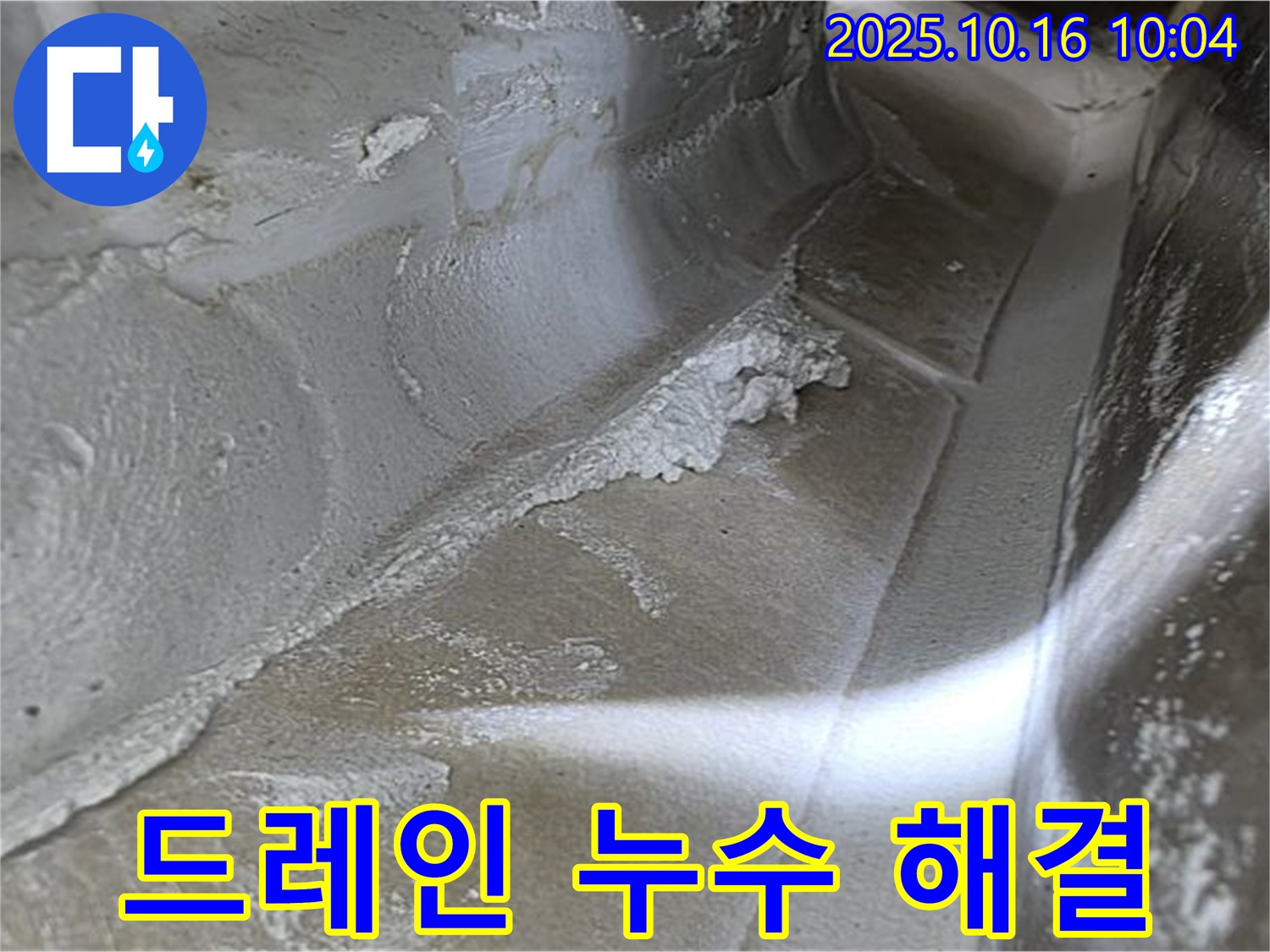 드레인 누수 해결 - 율정마을13단지 누수탐지 전문가의 꼼꼼한 점검으로 찾아낸 드레인 누수 증거, 완벽하게 해결! 재발 방지 약속