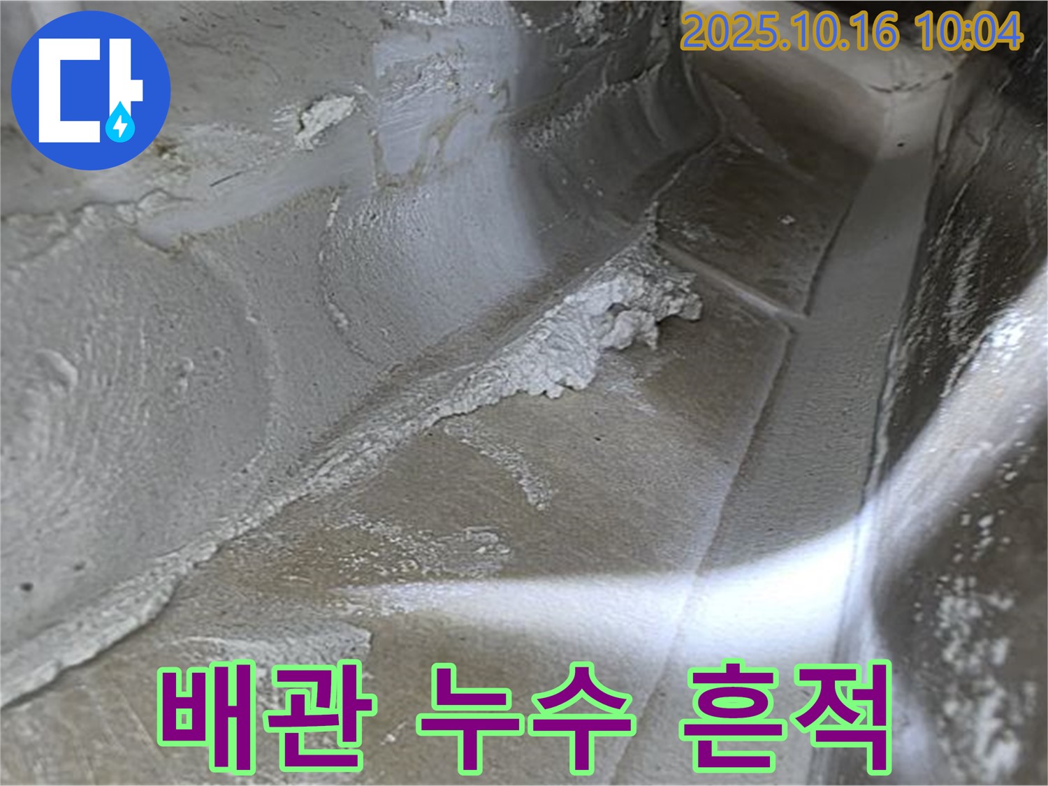 배관 누수 흔적 - 누수탐지 전문가의 꼼꼼한 점검으로 찾아낸 결정적인 증거 - 율정마을13단지 누수 해결
