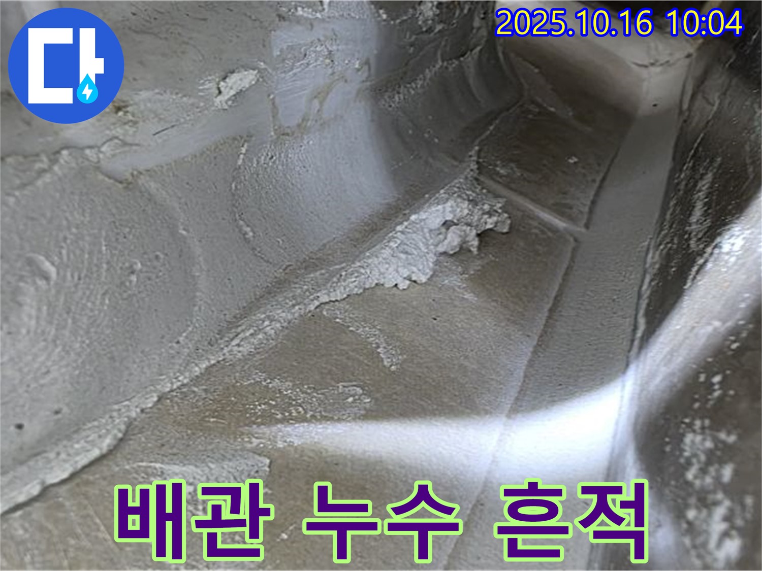 배관 누수 흔적 - 누수탐지 전문가의 꼼꼼한 점검으로 찾아낸 결정적인 증거입니다.