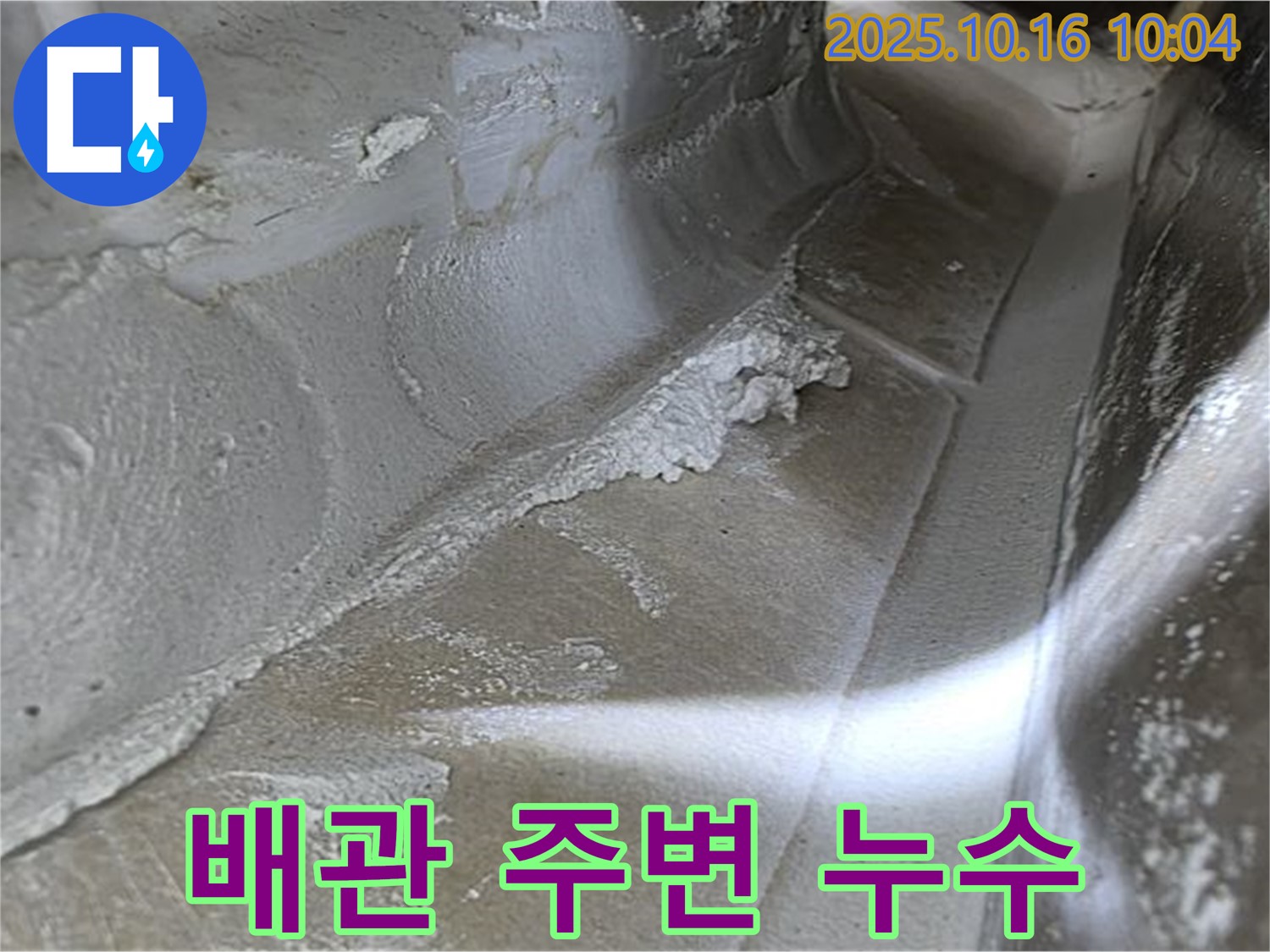 배관 주변 누수 - 누수탐지 전문가의 꼼꼼한 점검으로 찾아낸 증거입니다 - 율정마을13단지 누수 해결.