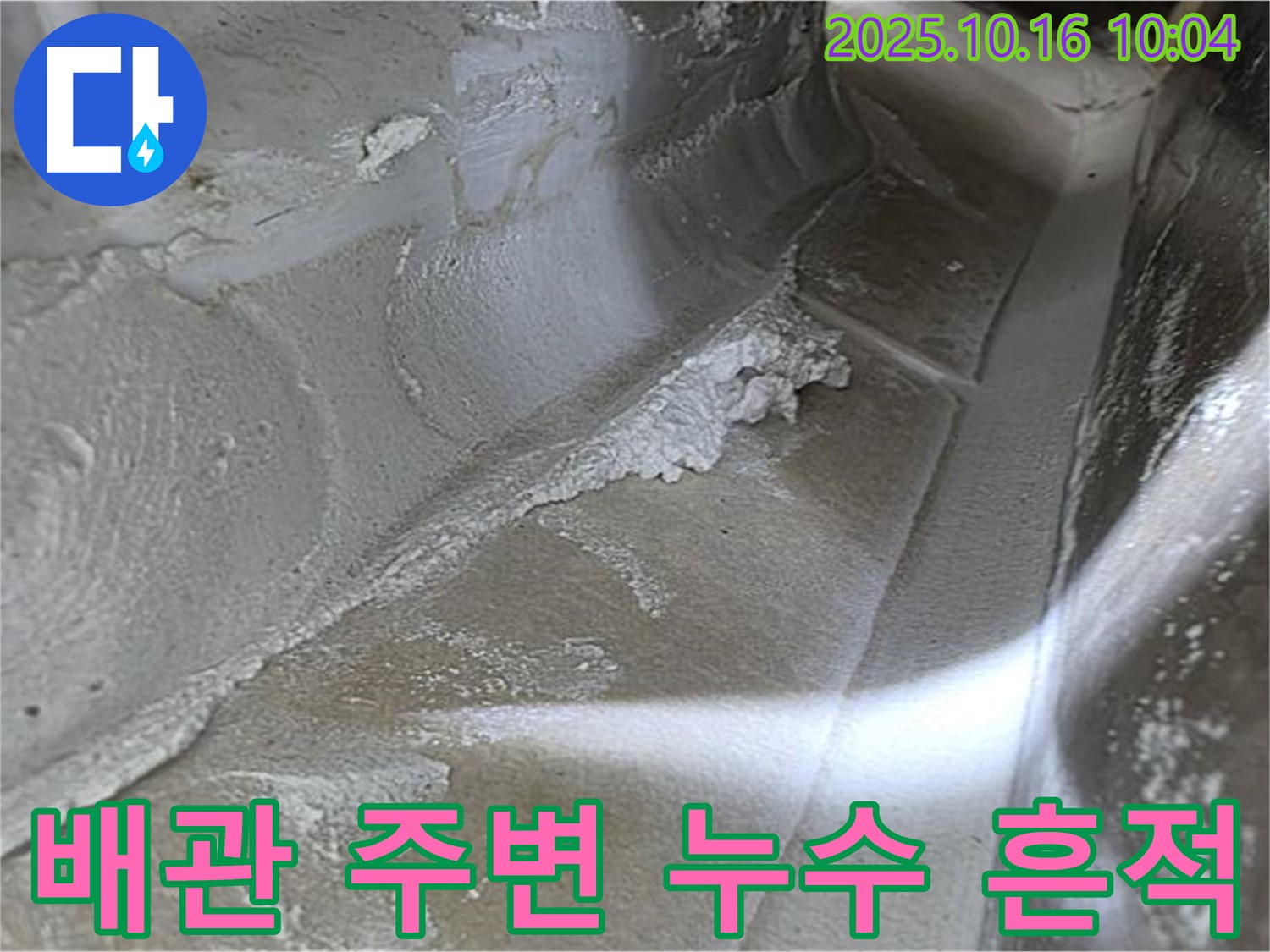 배관 주변 누수 흔적 - 누수탐지 전문가의 꼼꼼한 점검으로 찾아낸 증거, 확실한 해결 약속 - 율정마을13단지 누수 해결.