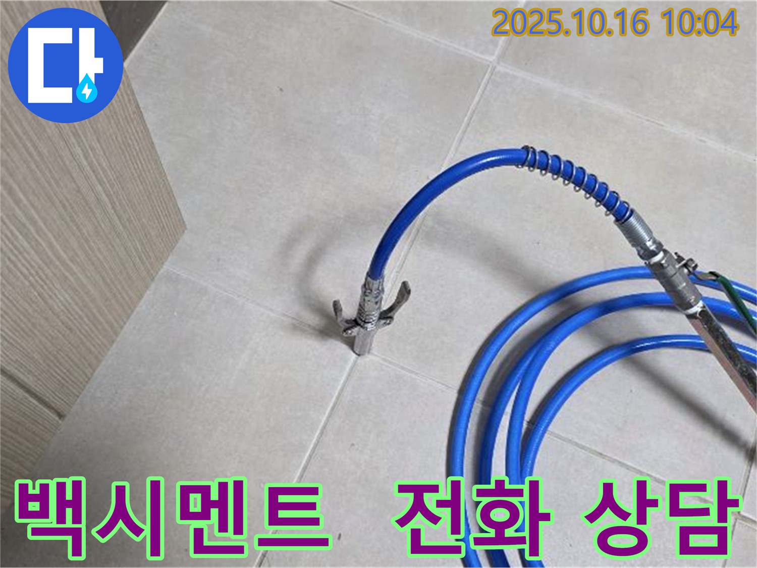 백시멘트 누수 문제, 옥정 누수 전문가에게 전화 상담 받으세요 - 율정마을 누수 해결 전문가
