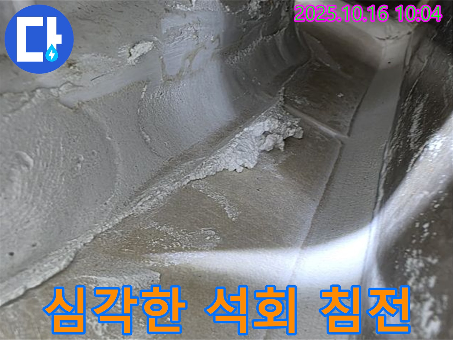 심각한 석회 침전 - 오랜 누수로 인한 석회질 덩어리, 정확한 위치 파악이 중요합니다 - 율정마을13단지 누수 해결.