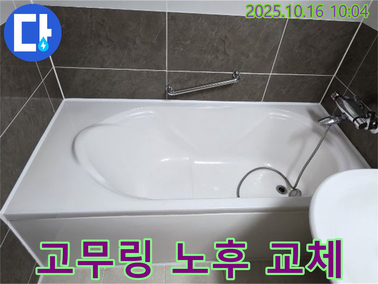 양주 봉우로 옥정동 율정마을 - 욕조 샤워기 헤드 연결 부위 고무링 노후 누수 - 링 교체로 간단 해결!