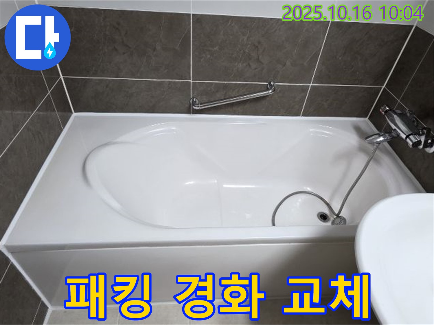 양주 봉우로 옥정동 율정마을 - 욕조 샤워기 호스 연결 부위 고무 패킹 경화 누수 - 패킹 교체로 간단 해결!