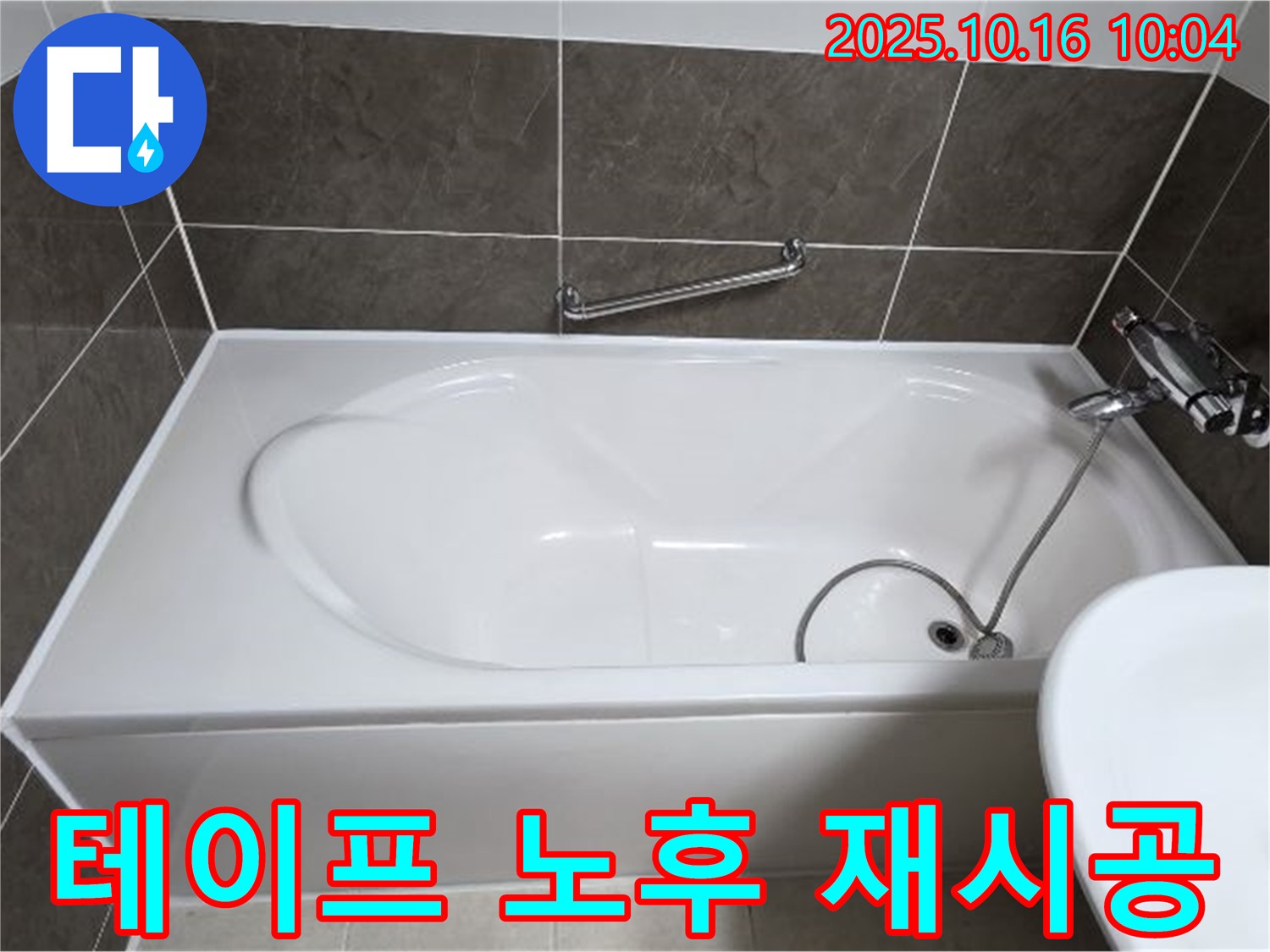양주 봉우로 옥정동 율정마을 - 욕조 샤워기 호스 연결 부위 누수 방지 테이프 노후 - 테이프 재시공으로 해결!