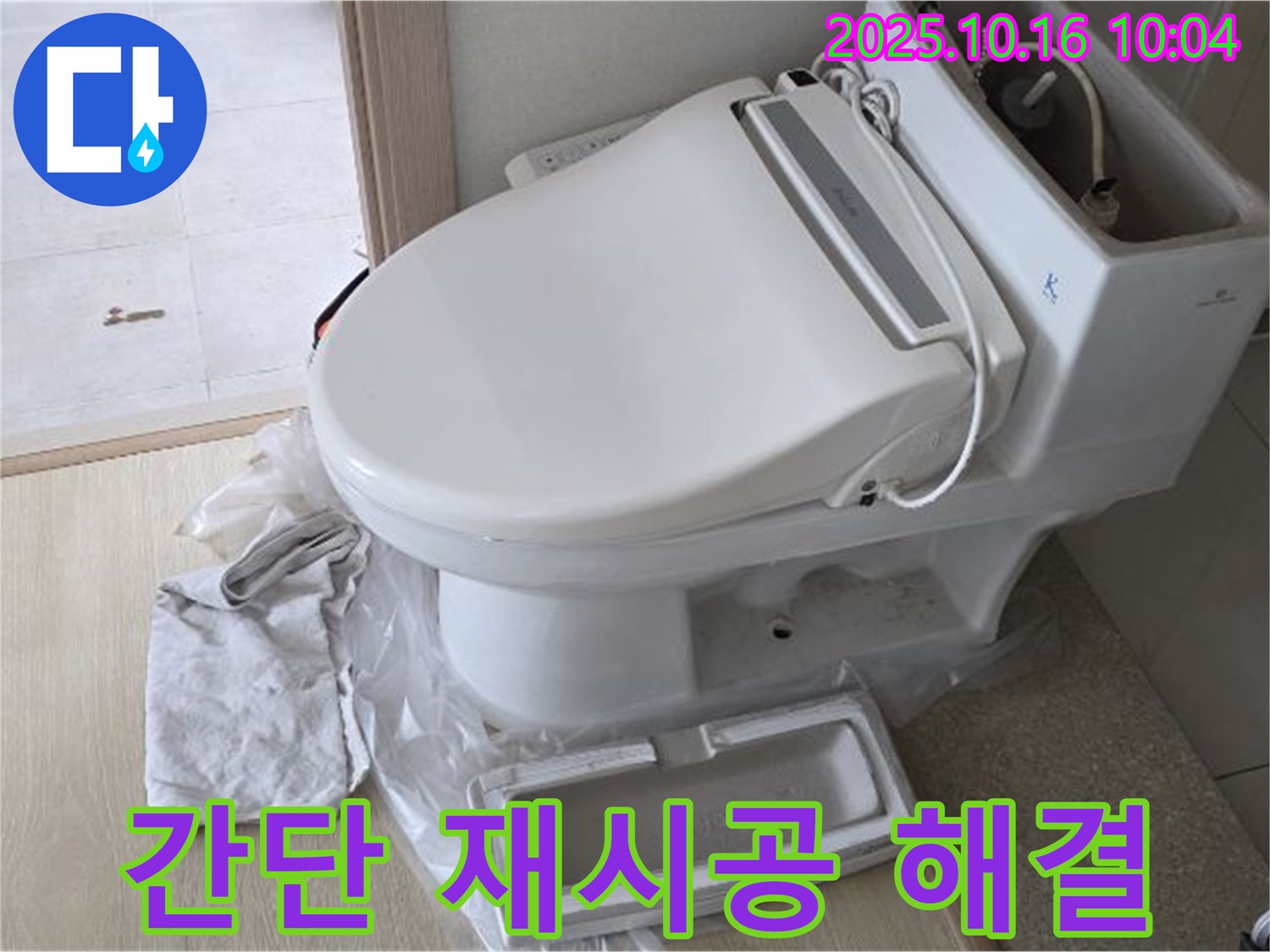 양주 옥정 변기 시멘트 누수 - 간단한 재시공으로 누수 문제를 해결하는 율정마을 누수 해결사의 시공 사례입니다.