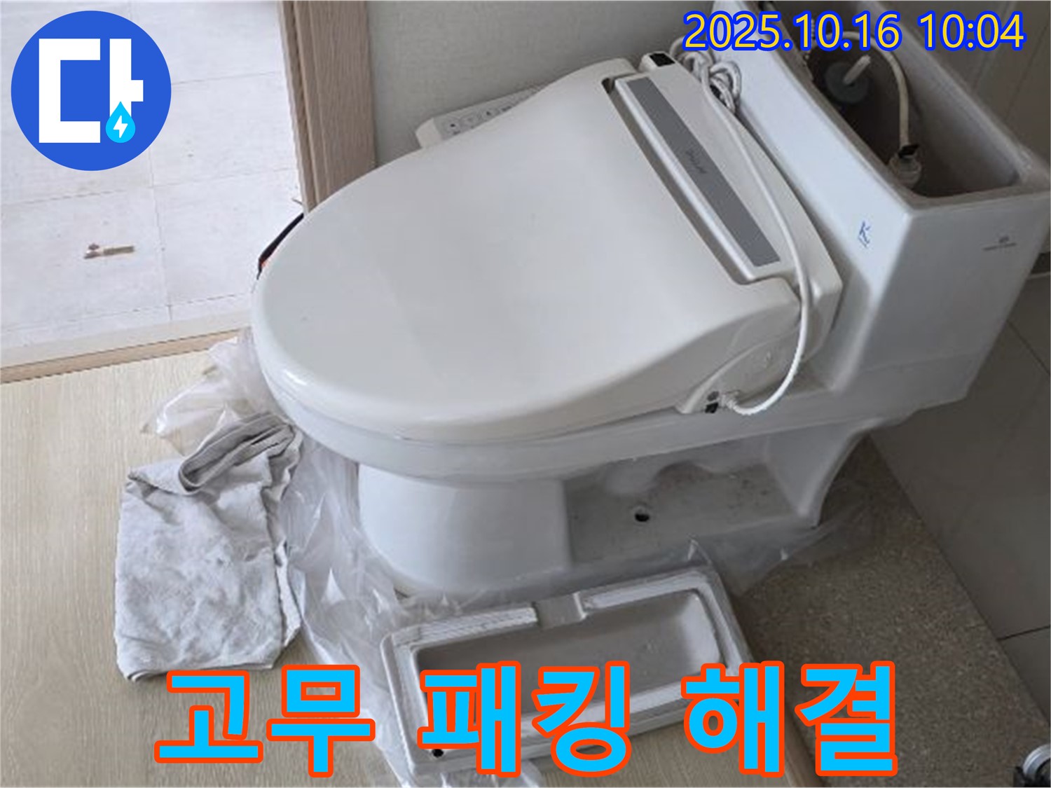 양주 옥정 살균 기능 비데 누수 - 꼼꼼한 고무 패킹 교체로 누수 문제를 해결했습니다.