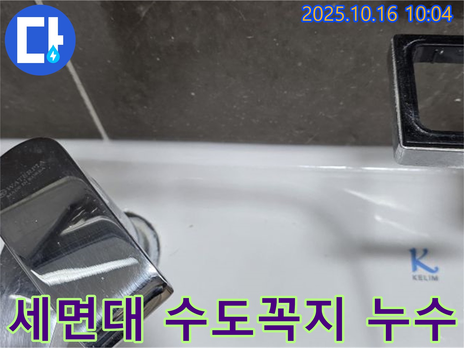 양주 옥정 세면대 수도꼭지 누수 - 누수탐지 전문가가 정확하게 진단하고 해결합니다.