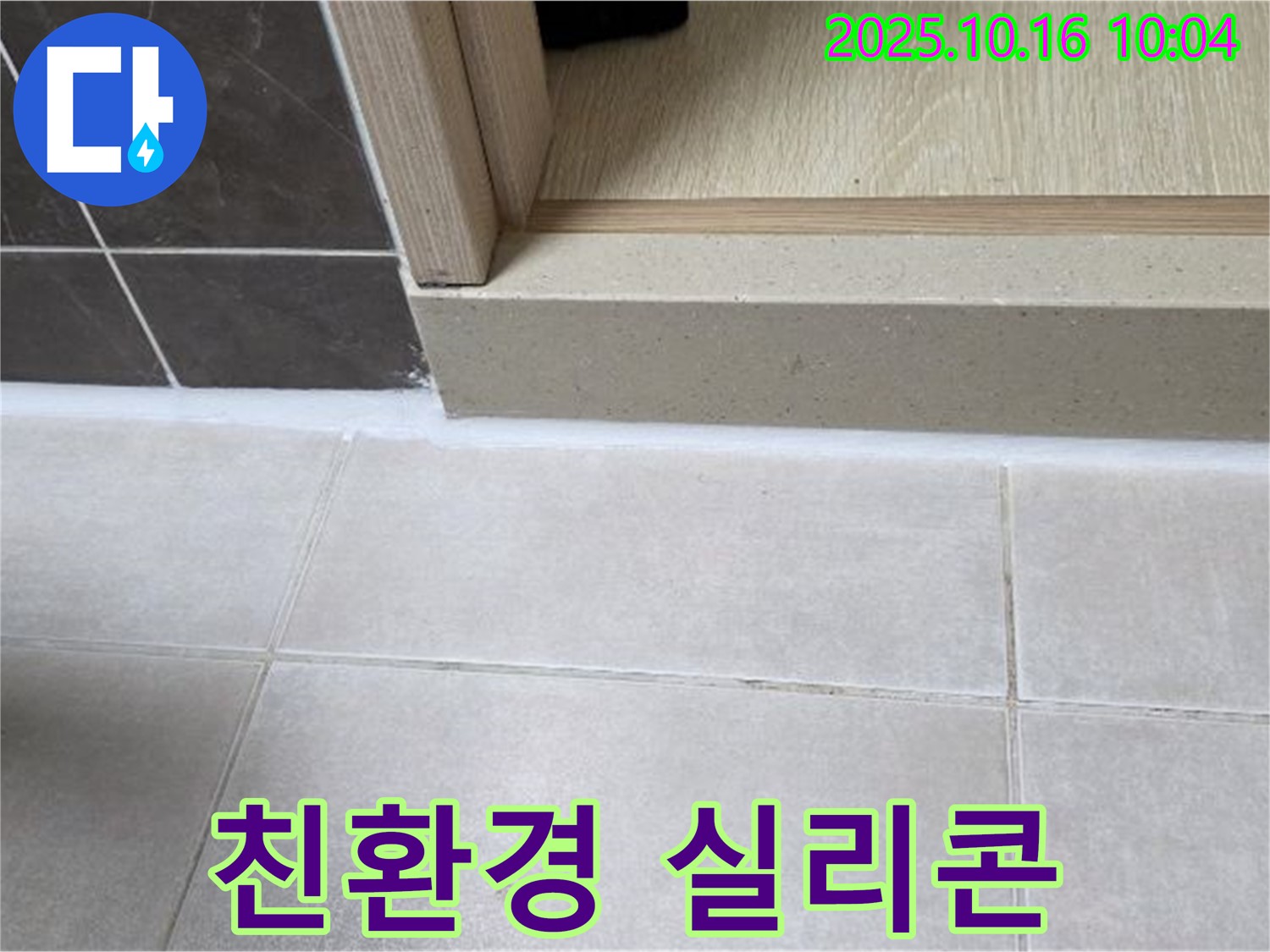 양주 옥정 아파트 욕실 문턱 - 실리콘 시공 시 친환경 실리콘을 사용하여 안전하고 쾌적한 환경을 조성합니다.