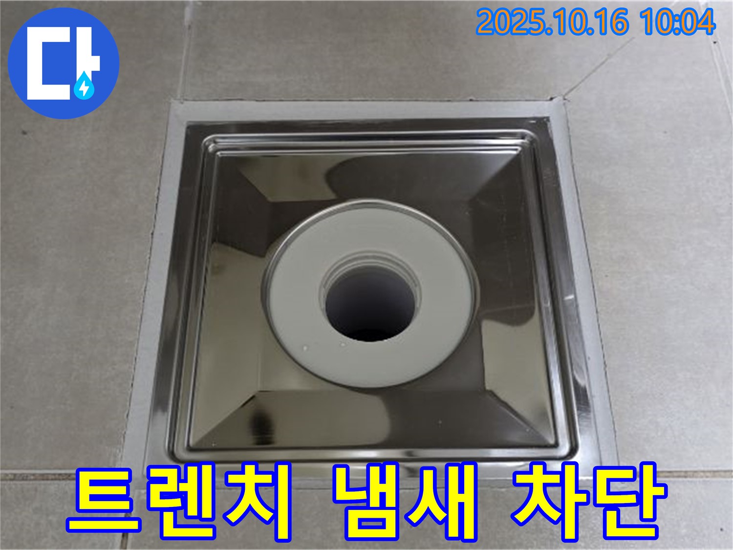 양주 옥정 욕실 배수구 냄새 - 사각 트렌치 설치로 완벽 차단 성공