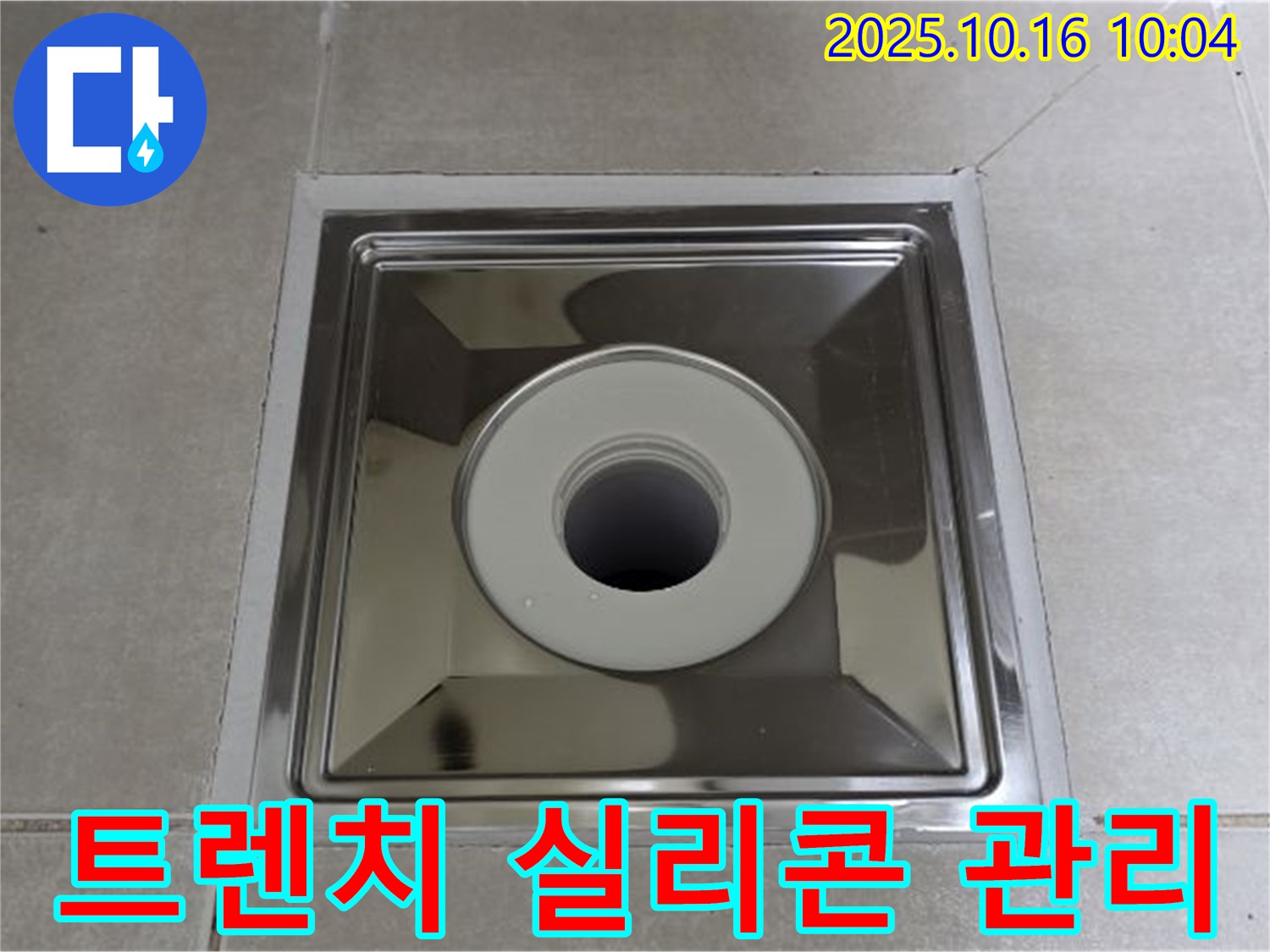 양주 옥정 욕실 사각 트렌치 배수구 설치 - 오래 사용하기 위한 실리콘 관리 꿀팁