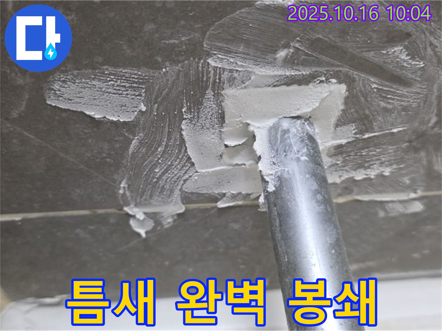 양주 옥정 율정마을 누수 - 틈새 완벽 봉쇄 작전 성공!