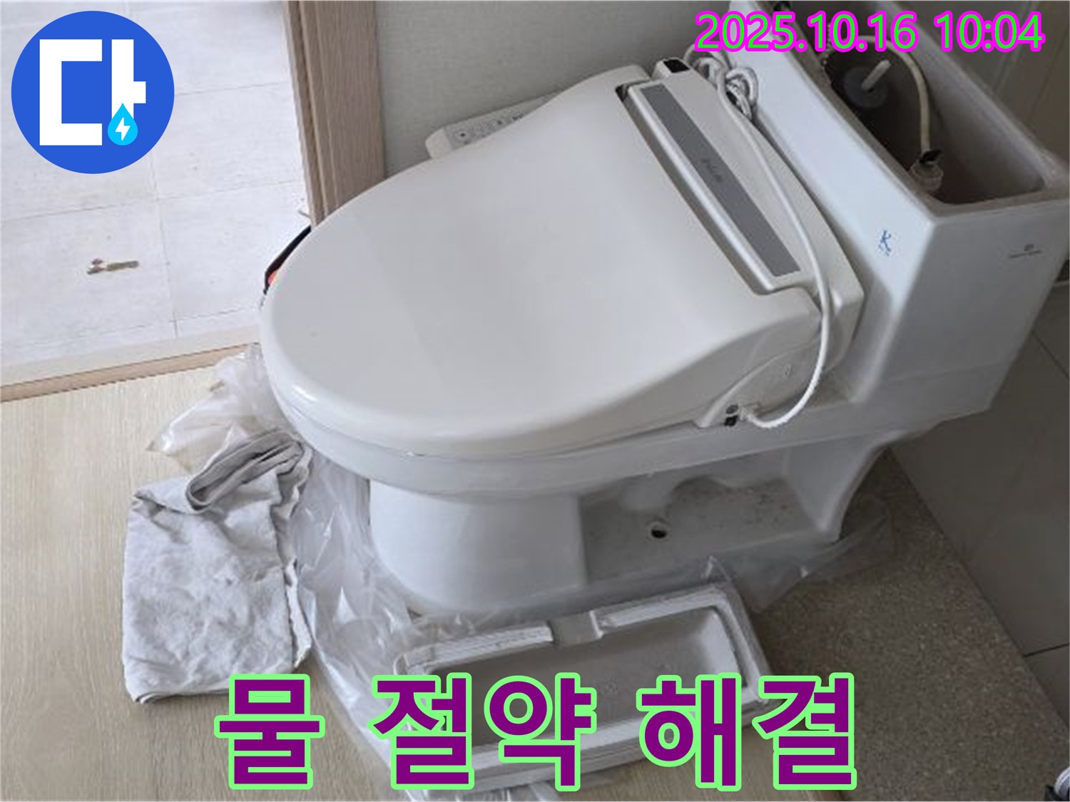 양주 옥정 율정마을 변기 누수 - 누수 해결로 물 절약과 쾌적한 환경을 만들어 드립니다.