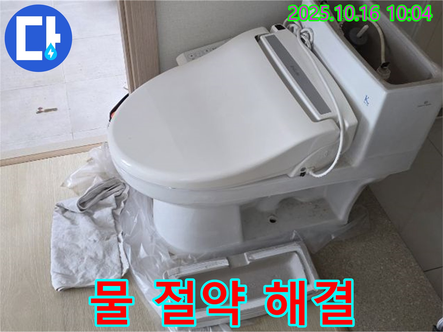 양주 옥정 율정마을 변기 누수 - 누수 해결로 물 절약과 쾌적한 환경을 만들어 드립니다.