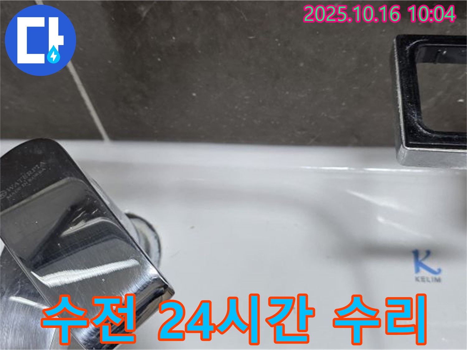 양주 옥정 율정마을 세면대 수전 누수 - 24시간 언제든지 출장 수리가 가능합니다.