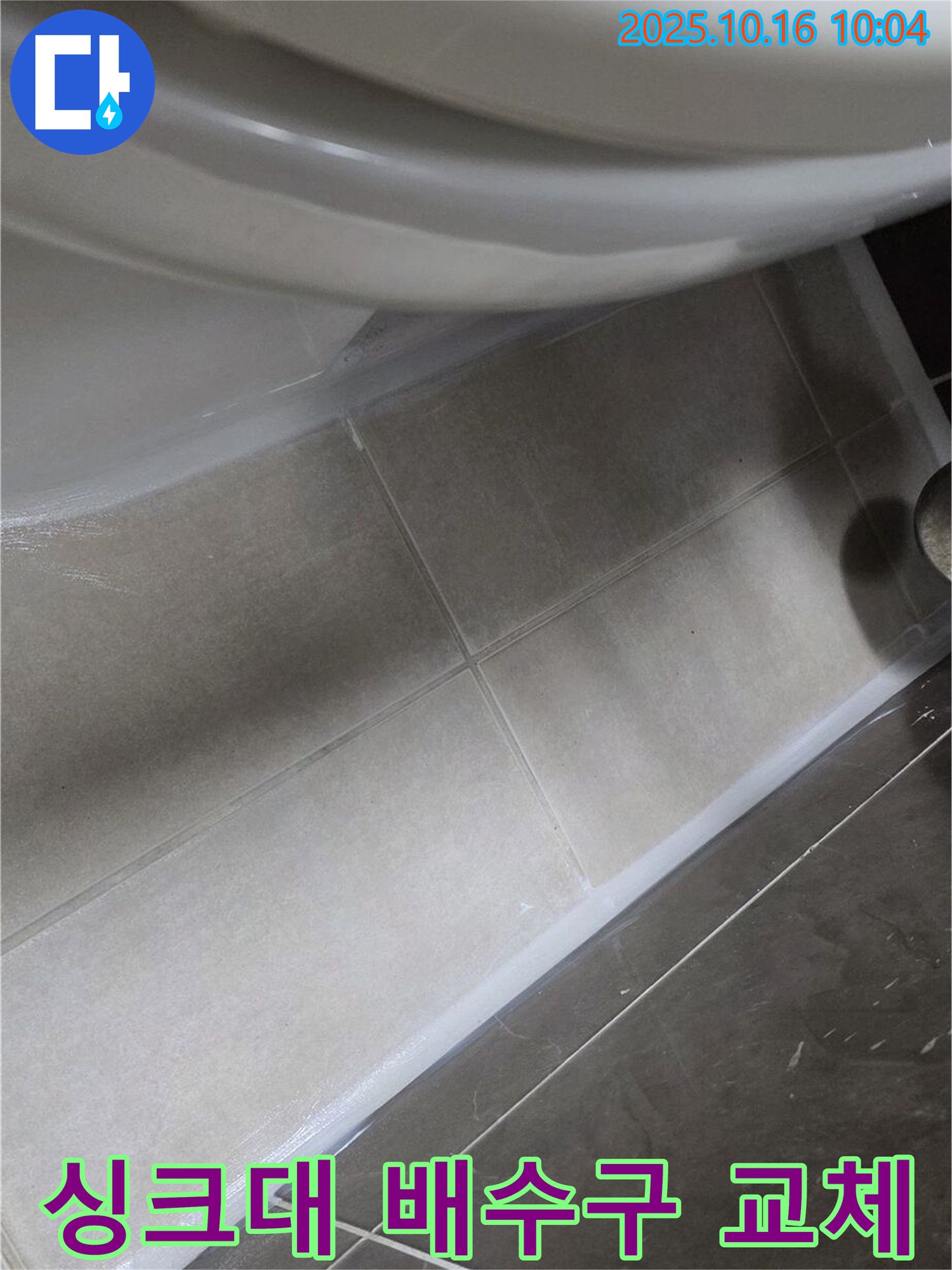 양주 옥정 율정마을 싱크대 배수구 누수 - 배수구 교체로 누수 문제 간단하게 해결!