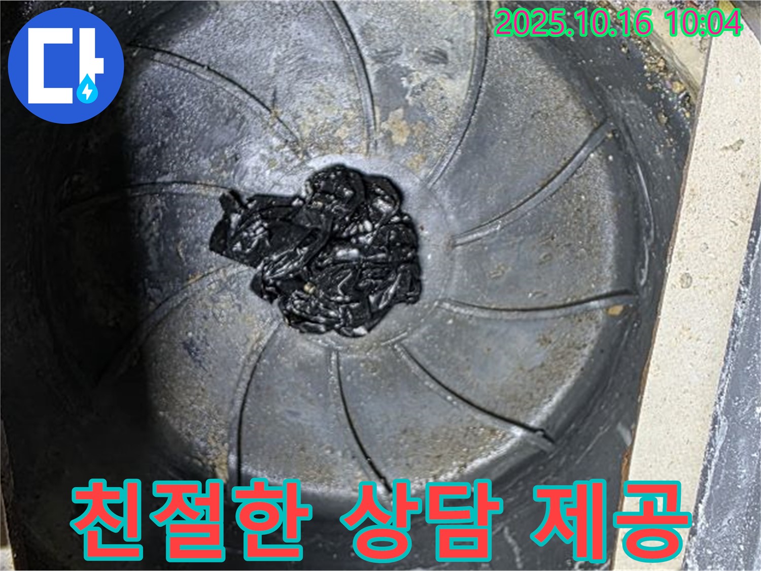 양주 옥정 율정마을 아파트 누수 - 고객의 변기 막힘 관련 궁금증을 친절하게 상담